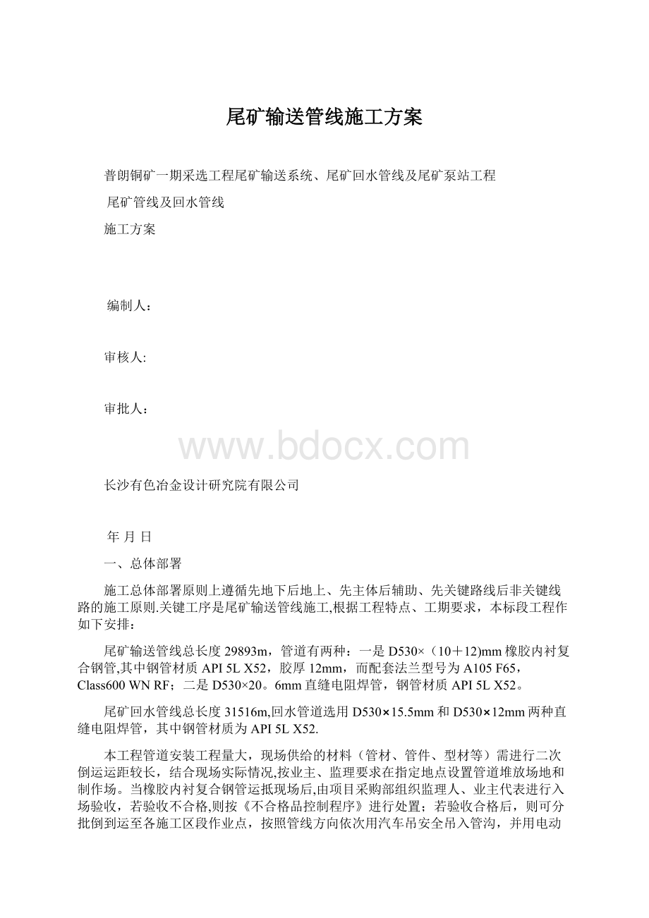 尾矿输送管线施工方案文档格式.docx