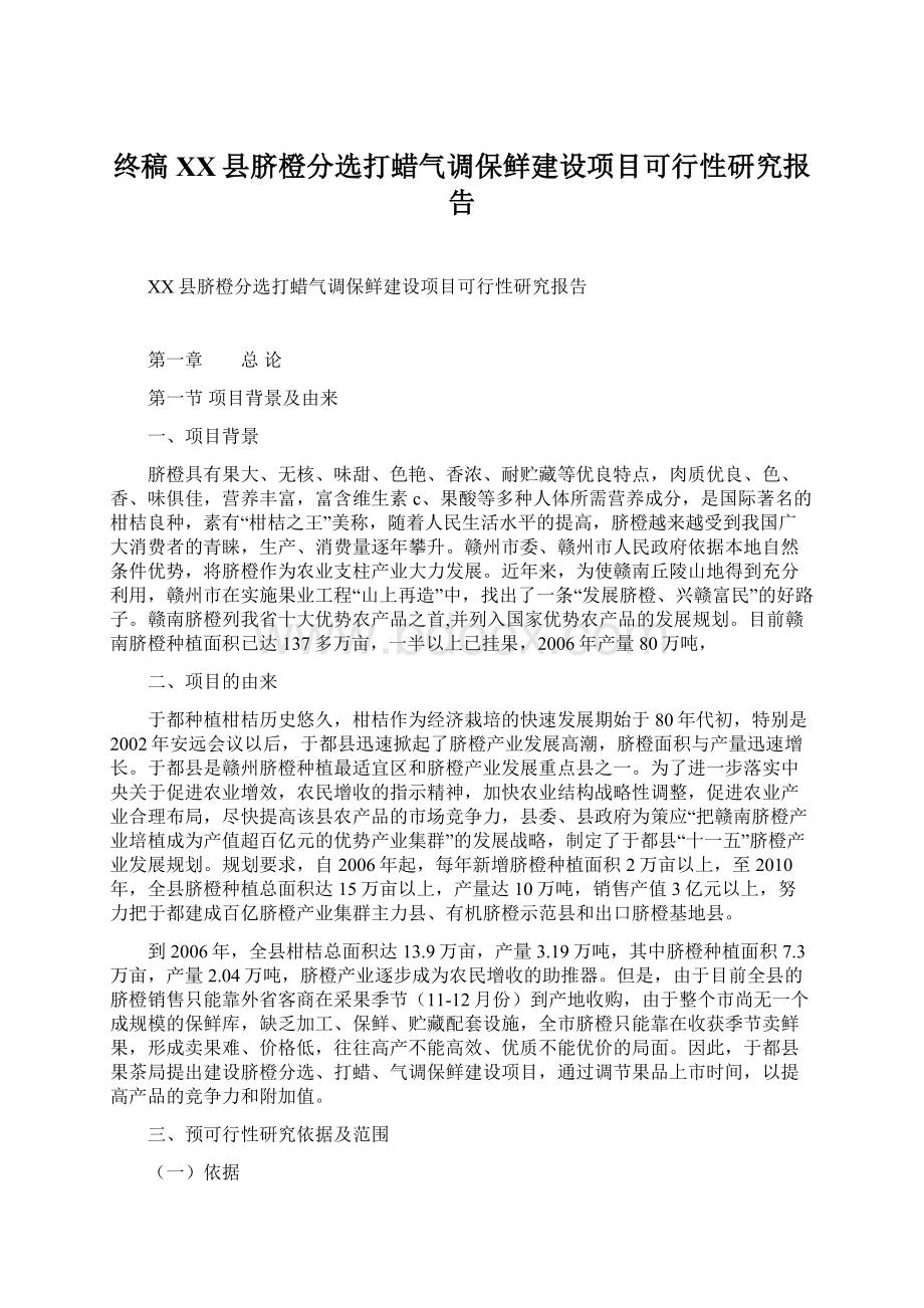 终稿XX县脐橙分选打蜡气调保鲜建设项目可行性研究报告.docx_第1页