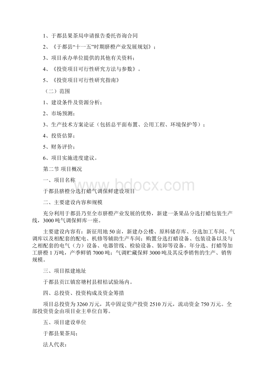 终稿XX县脐橙分选打蜡气调保鲜建设项目可行性研究报告.docx_第2页