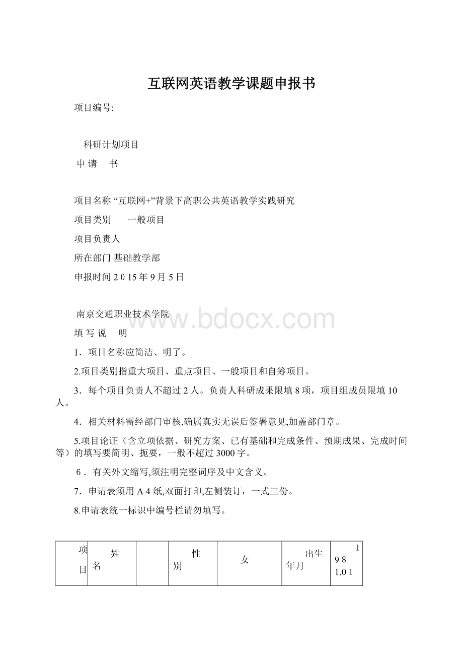 互联网英语教学课题申报书Word格式.docx_第1页