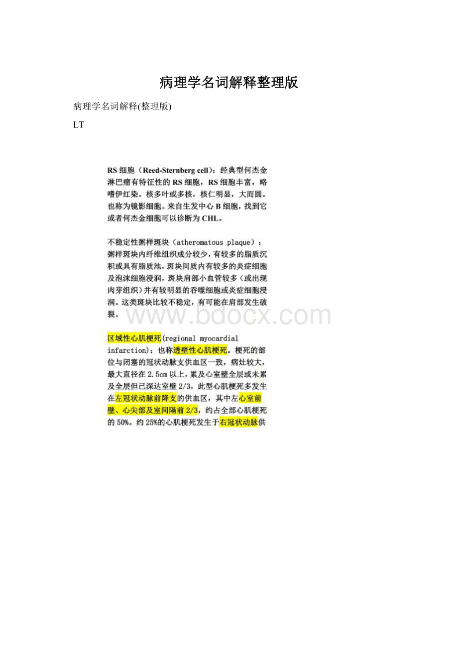 病理学名词解释整理版.docx_第1页