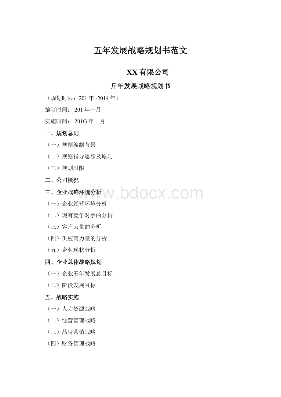 五年发展战略规划书范文Word文档下载推荐.docx