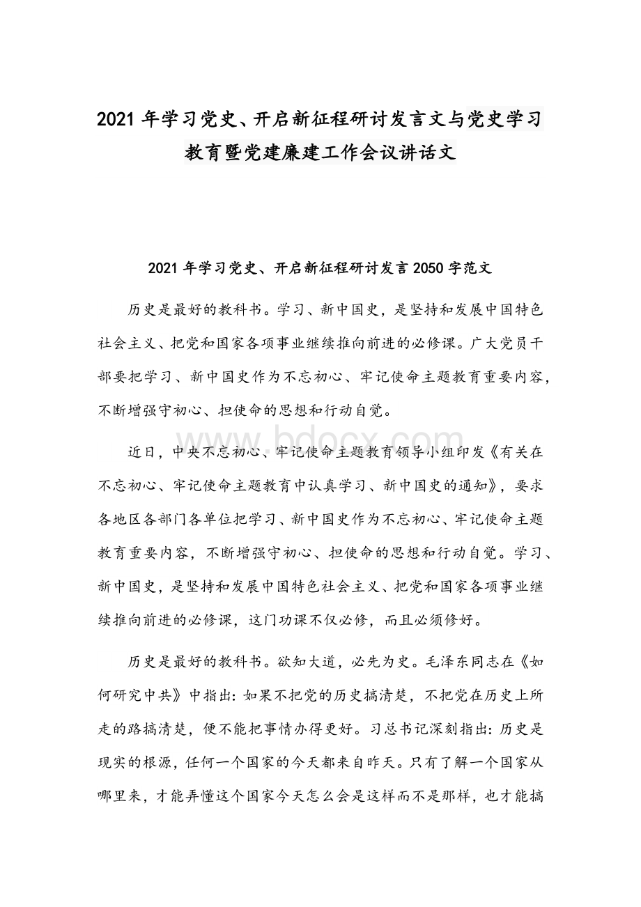 2021年学习党史、开启新征程研讨发言文与党史学习教育暨党建廉建工作会议讲话文Word格式文档下载.docx