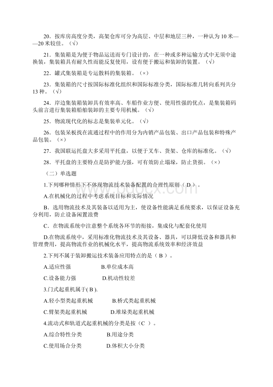 物流装备和技术习题和答案解析文档格式.docx_第2页