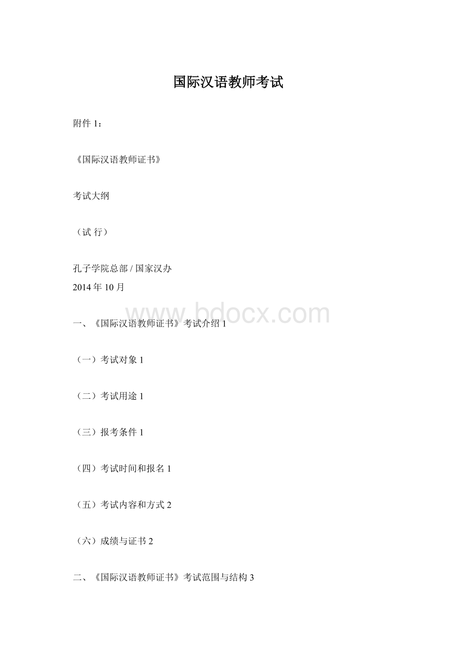 国际汉语教师考试Word文件下载.docx_第1页