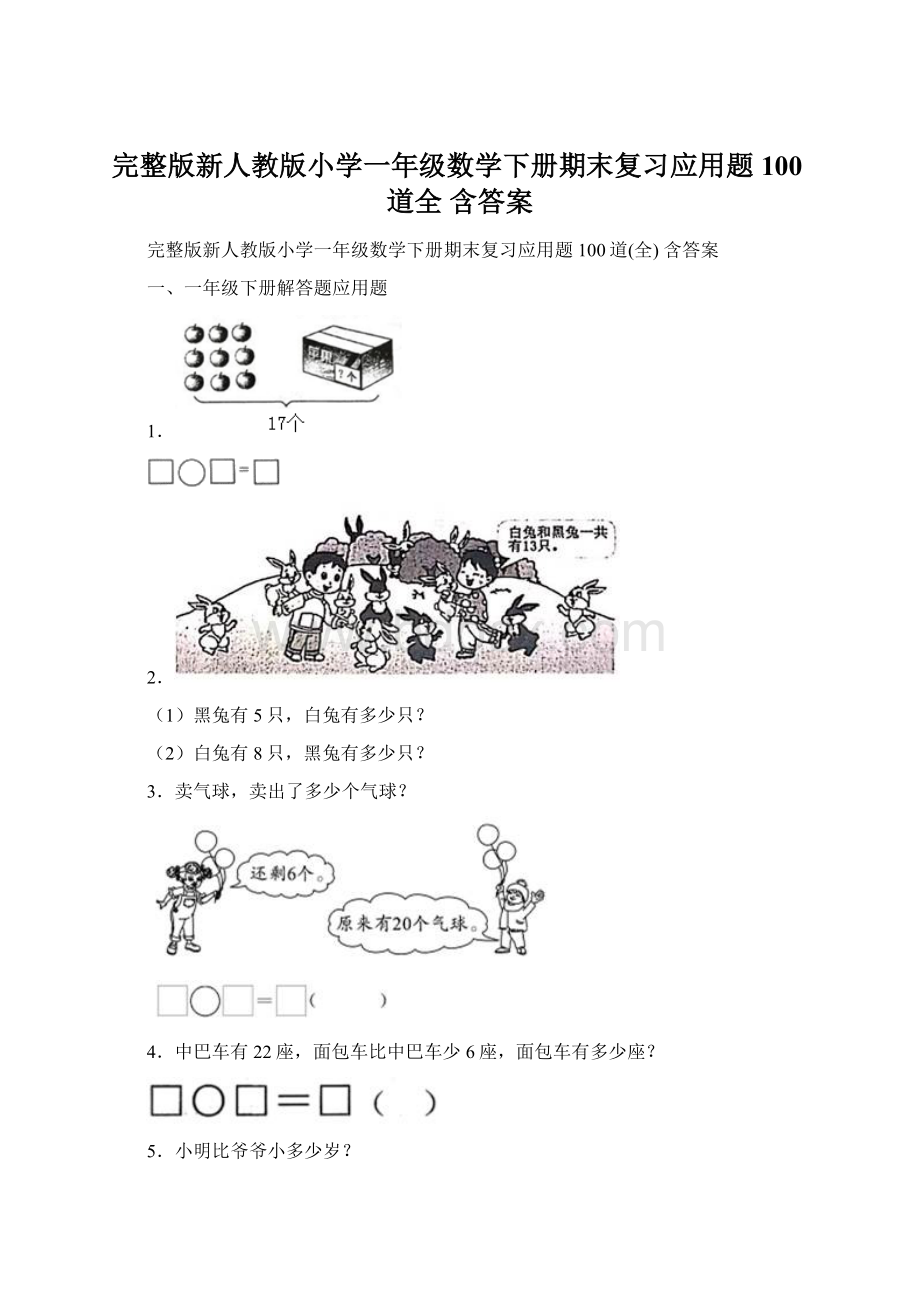 完整版新人教版小学一年级数学下册期末复习应用题100道全 含答案.docx