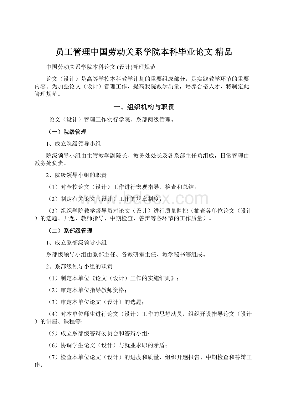 员工管理中国劳动关系学院本科毕业论文 精品Word格式.docx