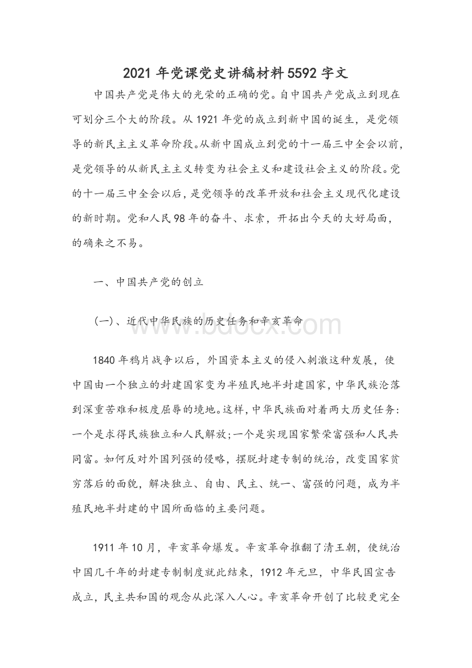 2021年党课党史讲稿材料5592字文Word下载.docx