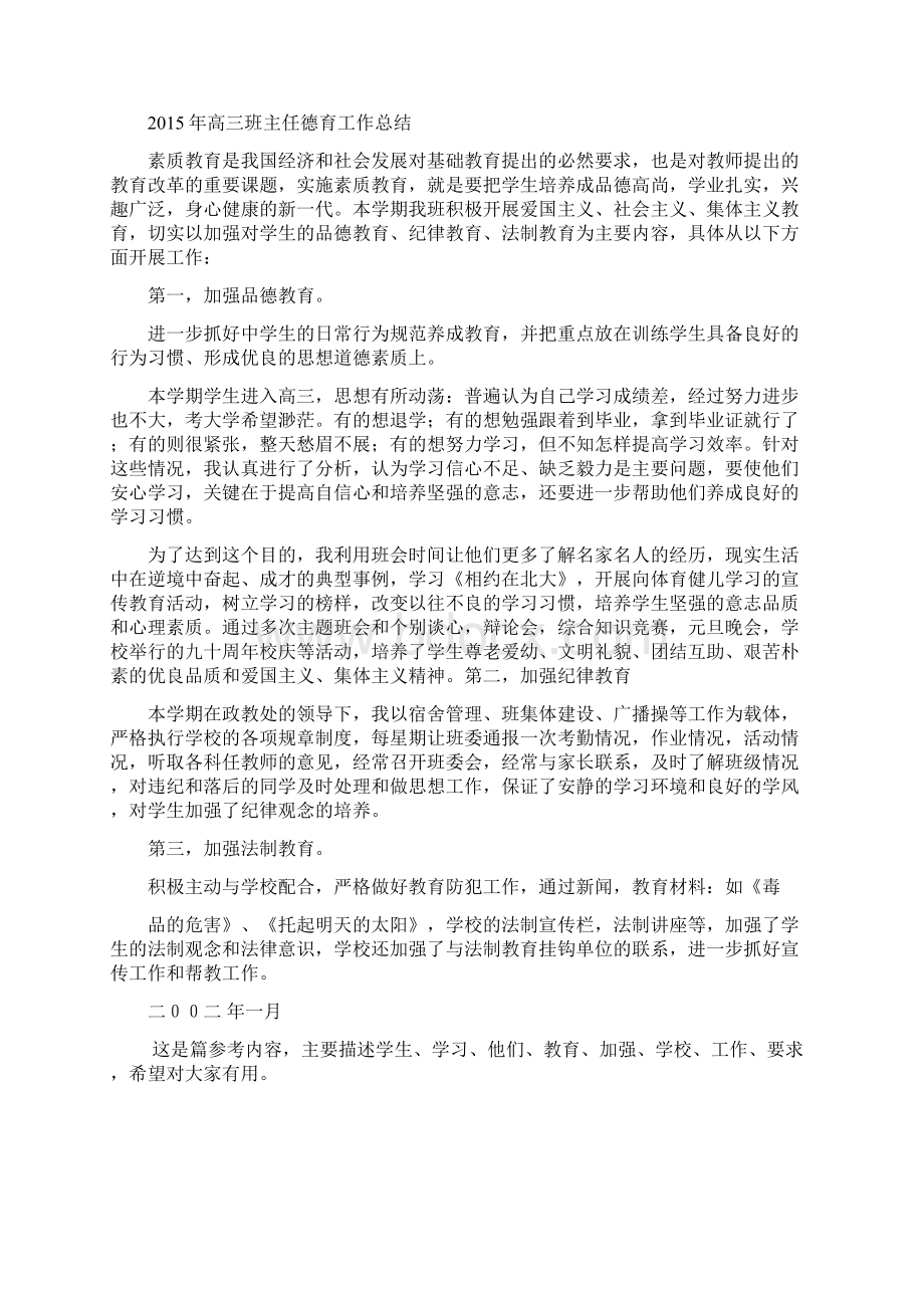 高三上学期班主任德育工作归纳德育工作归纳docWord文档下载推荐.docx_第3页