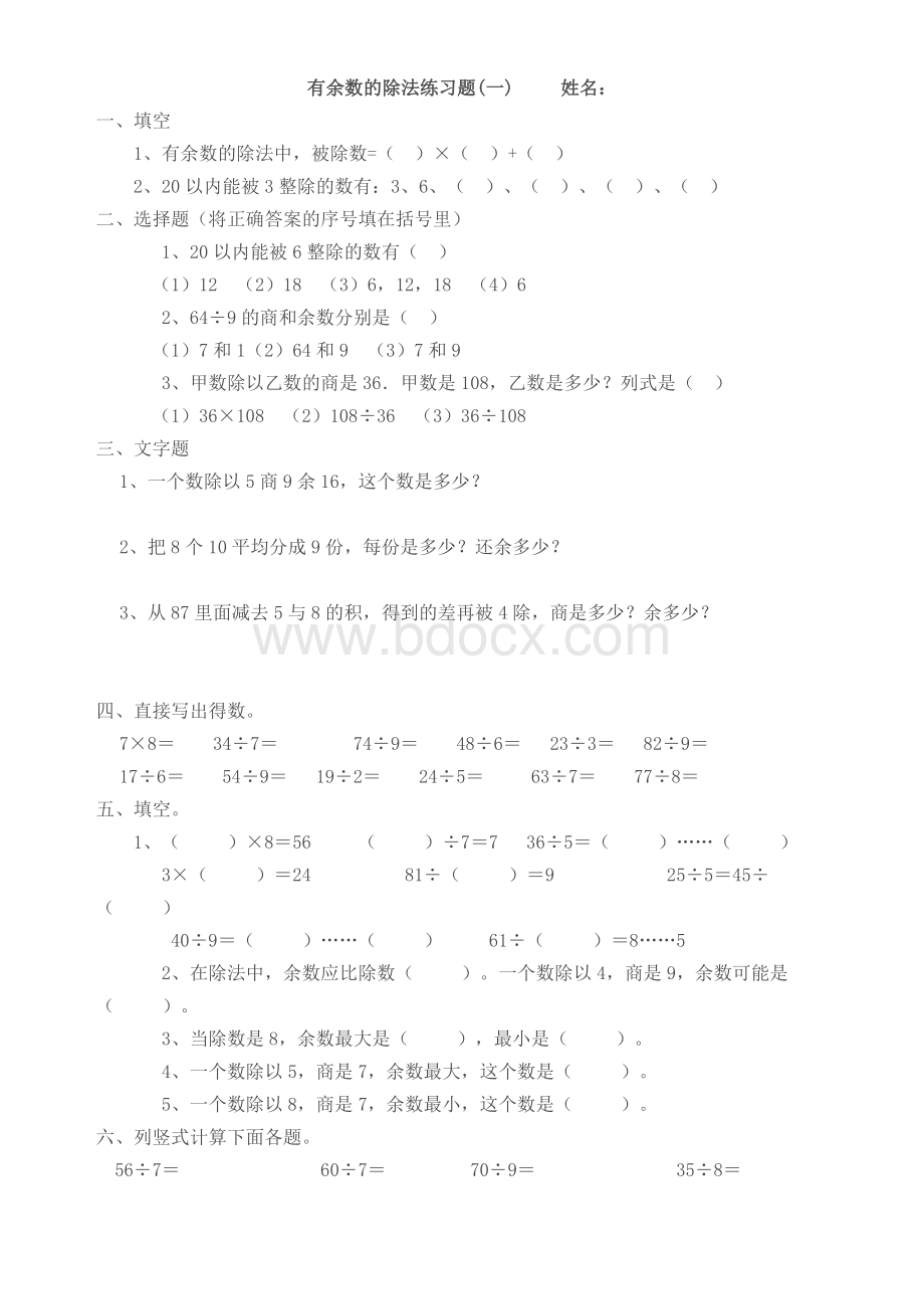 苏教版小学数学二年级下册有余数的除法单元测试Word下载.doc