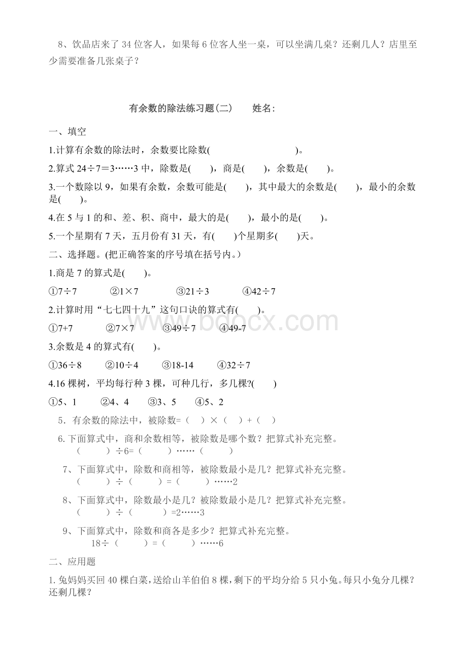 苏教版小学数学二年级下册有余数的除法单元测试Word下载.doc_第3页