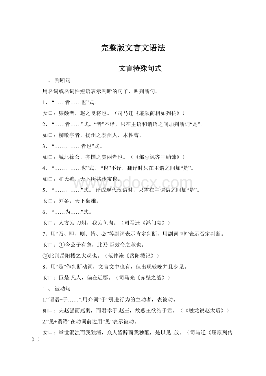 完整版文言文语法Word下载.docx