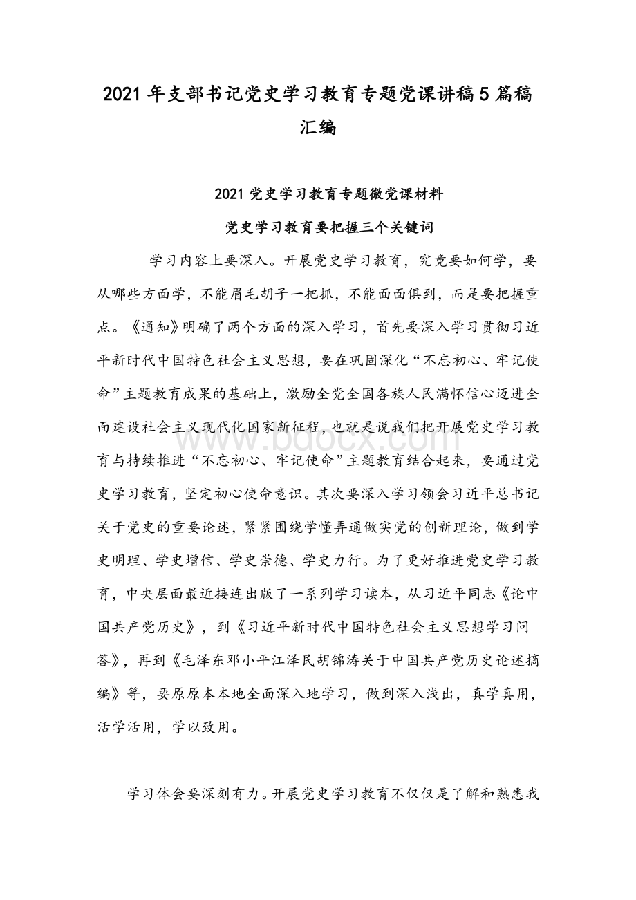 2021年支部书记党史学习教育专题党课讲稿5篇稿汇编.docx