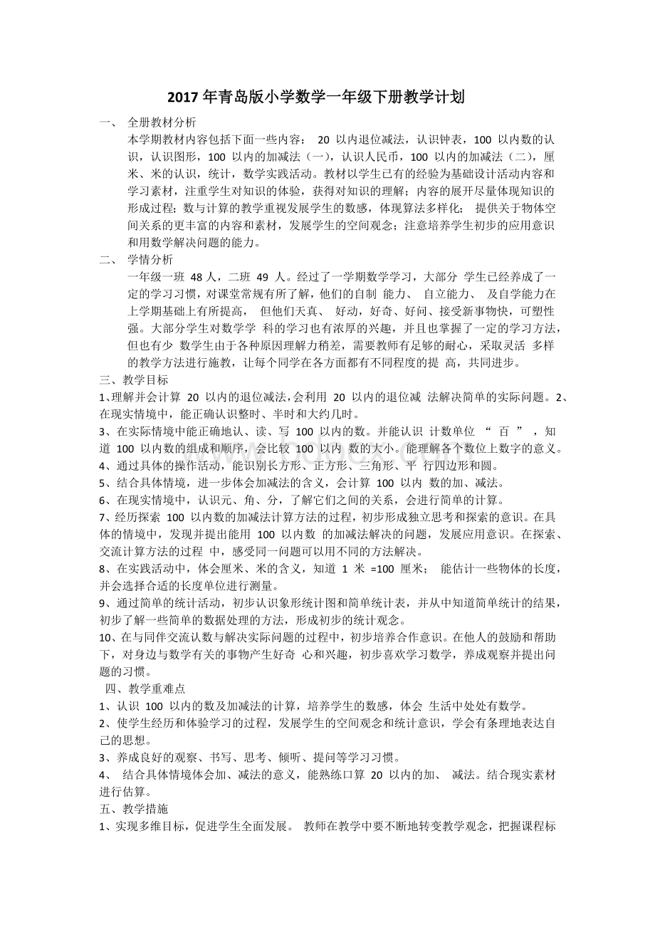 青岛版小学数学一年级下册教学计划Word文件下载.docx_第1页