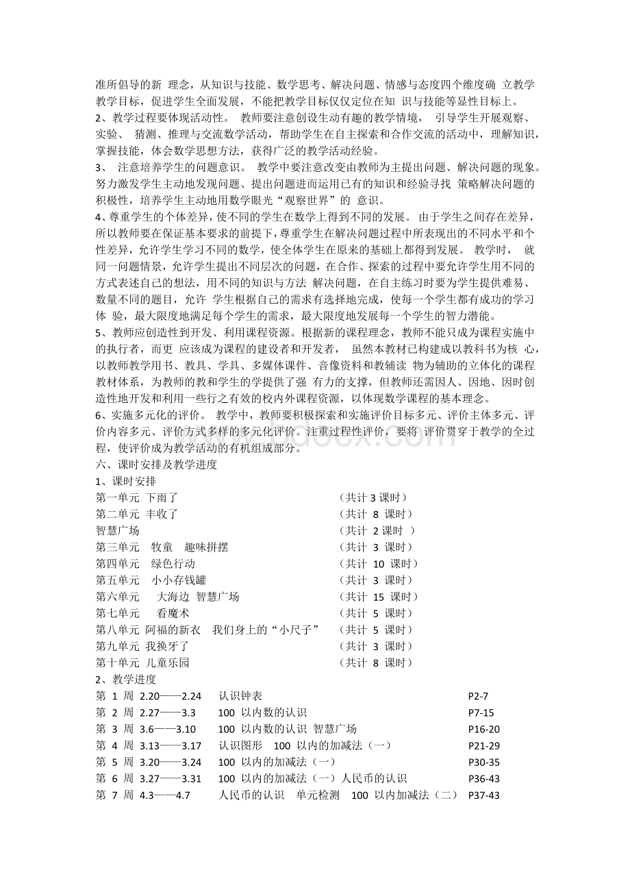 青岛版小学数学一年级下册教学计划Word文件下载.docx_第2页