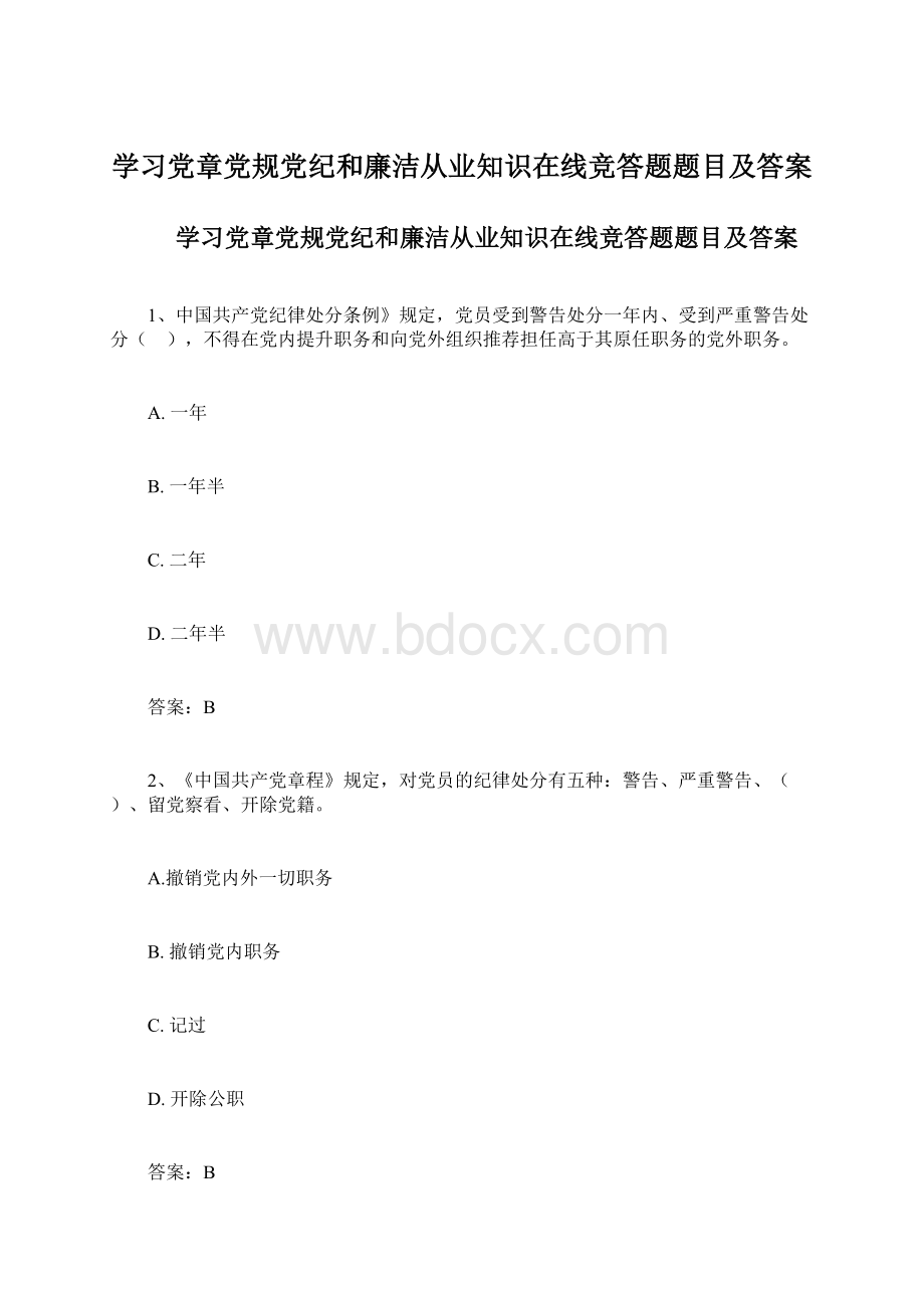 学习党章党规党纪和廉洁从业知识在线竞答题题目及答案Word下载.docx