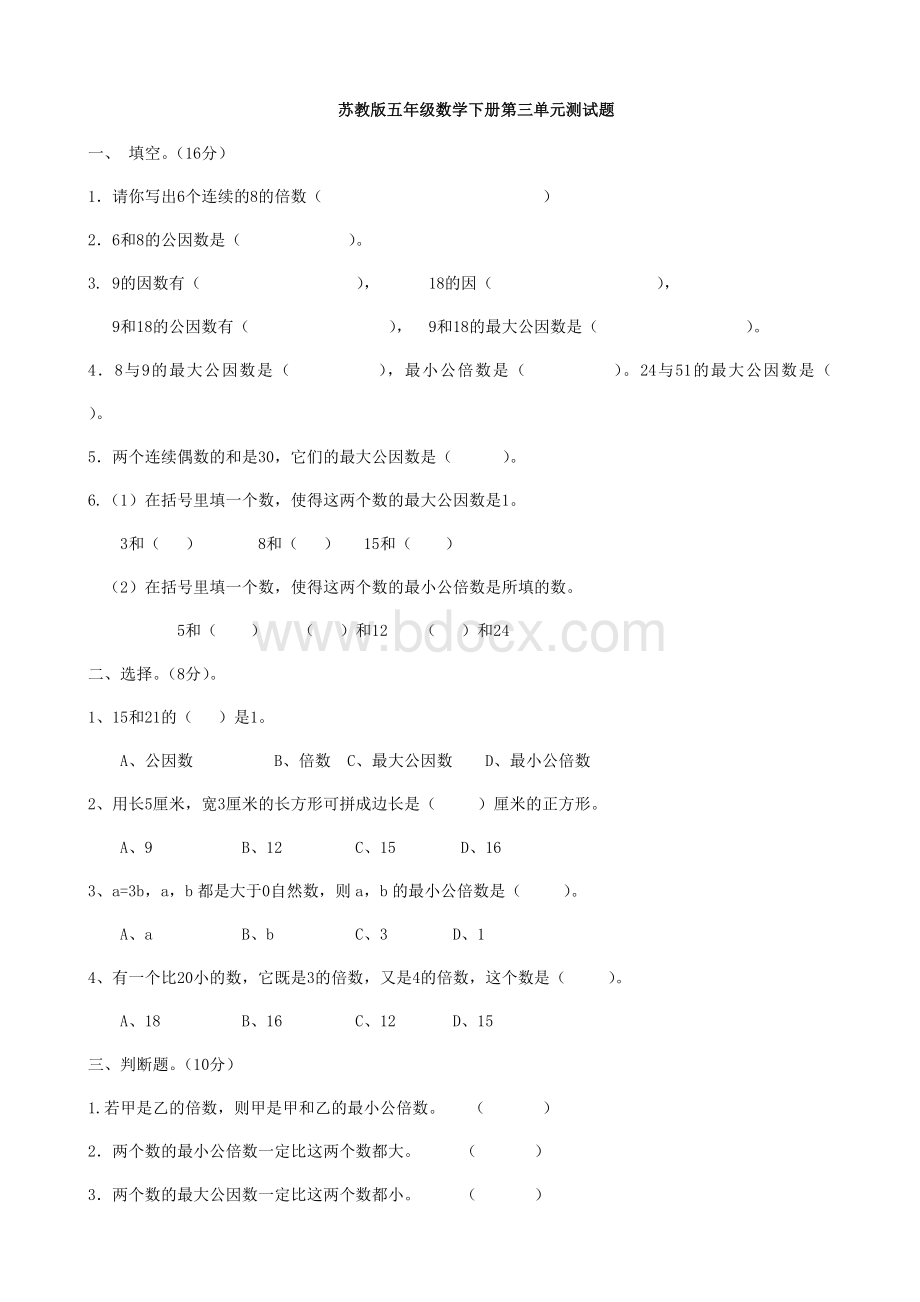 苏教版五年级数学下册第三单元测试题Word文档下载推荐.doc