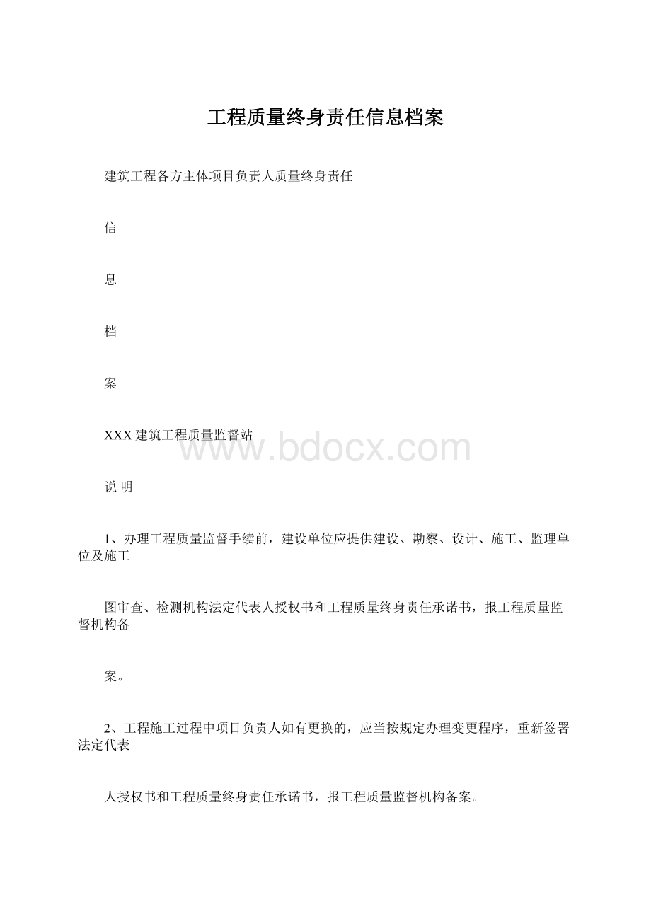 工程质量终身责任信息档案Word文档下载推荐.docx