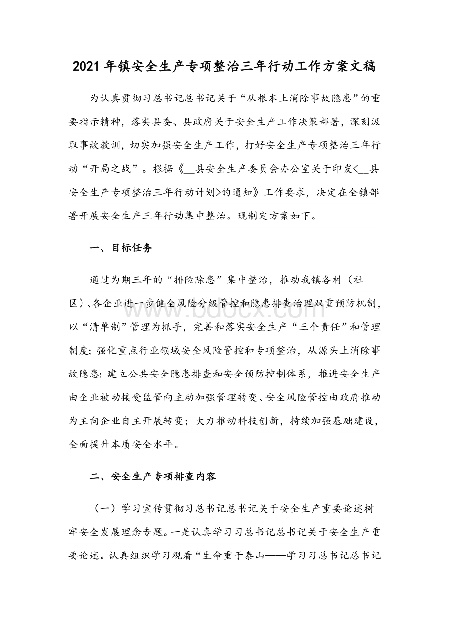 2021年镇安全生产专项整治三年行动工作方案文稿Word文档下载推荐.docx