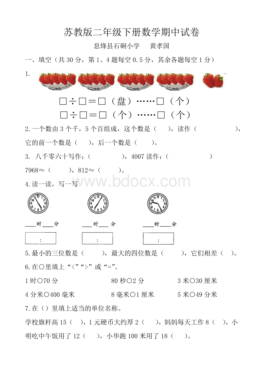 苏教版二年级下册数学期中试卷.docx_第1页