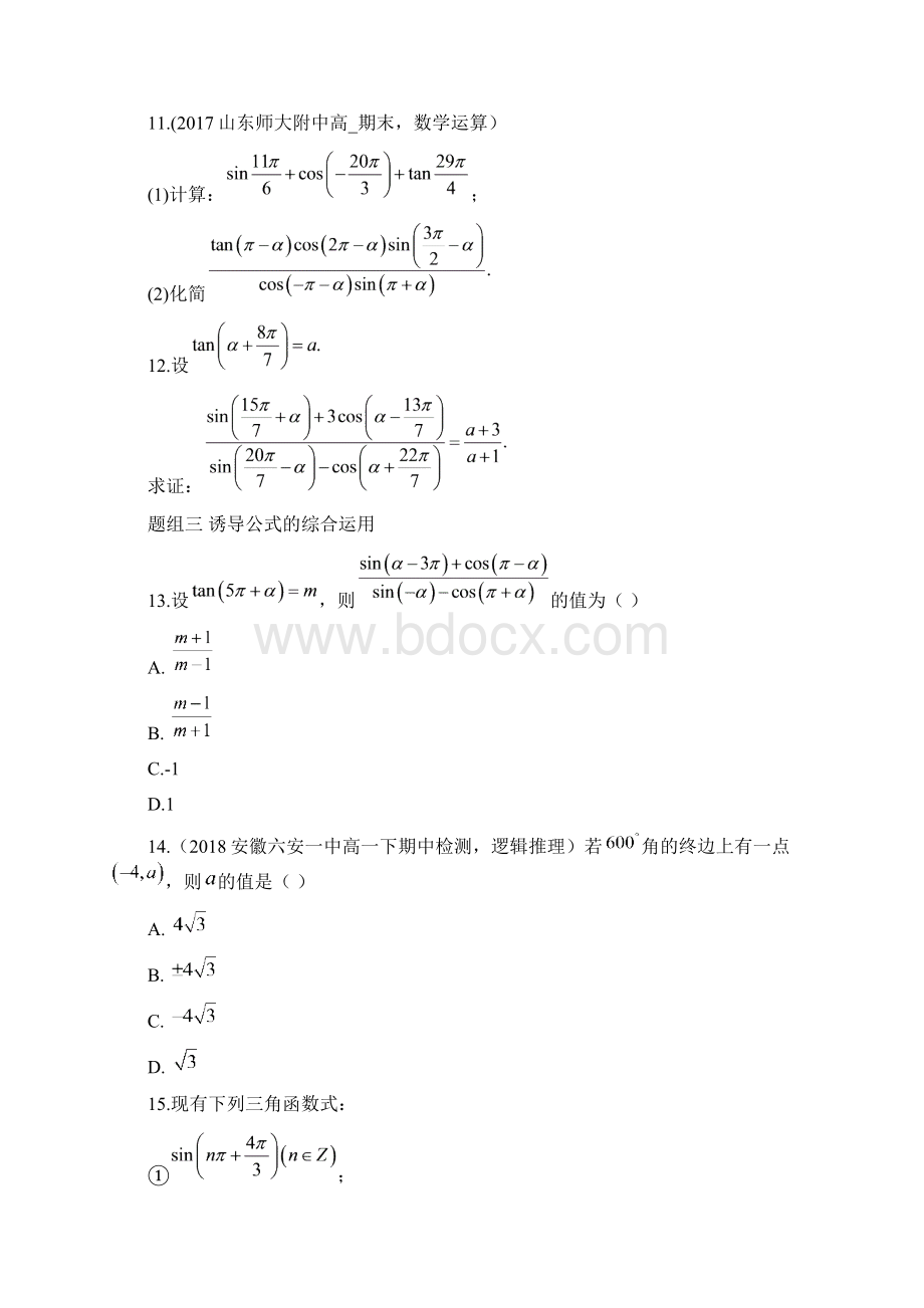 高中数学人教课标版必修四《三角函数的诱导公式》基础训练Word文档下载推荐.docx_第3页