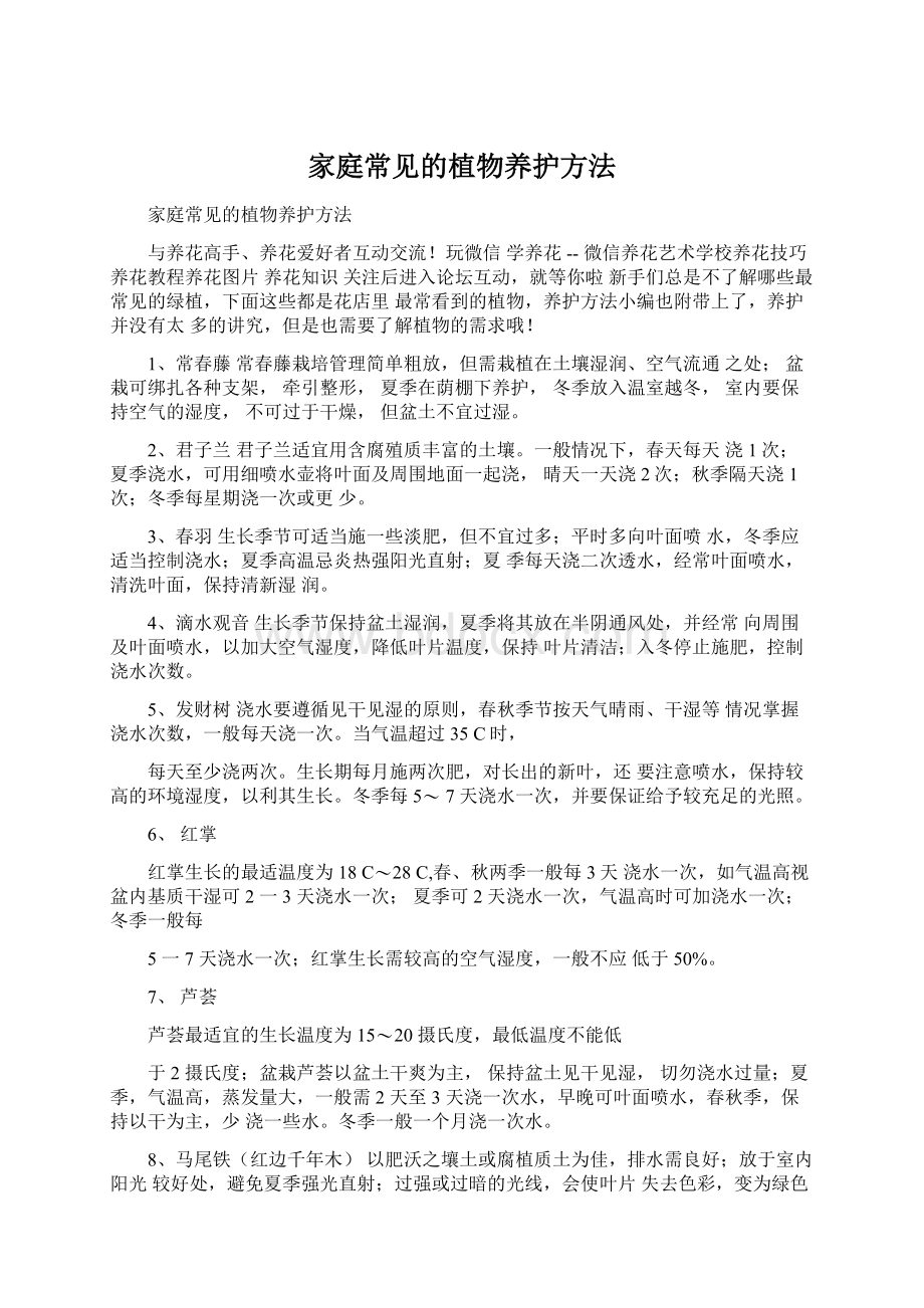 家庭常见的植物养护方法Word格式文档下载.docx