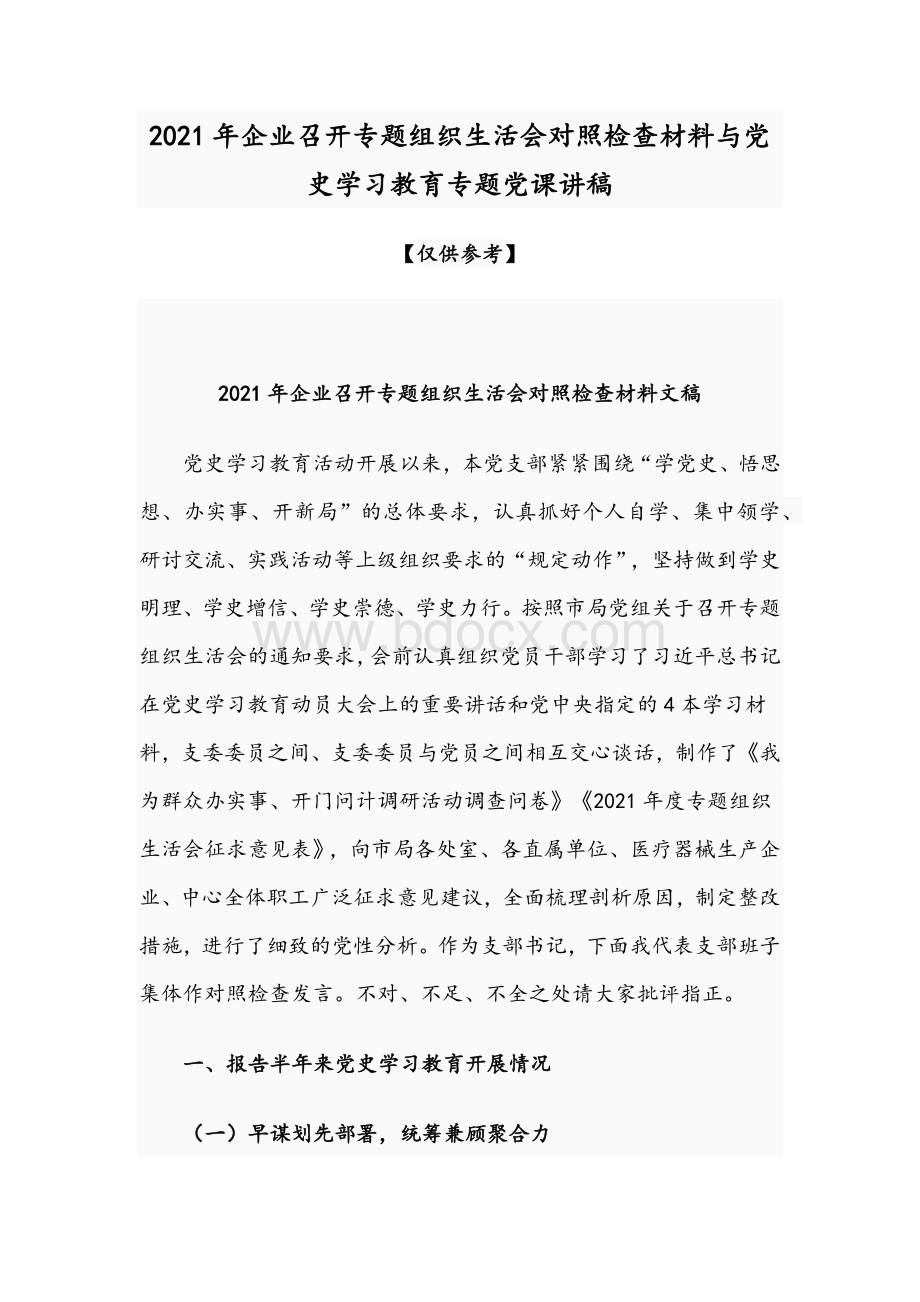 2021年企业召开专题组织生活会对照检查材料与党史学习教育专题党课讲稿.docx