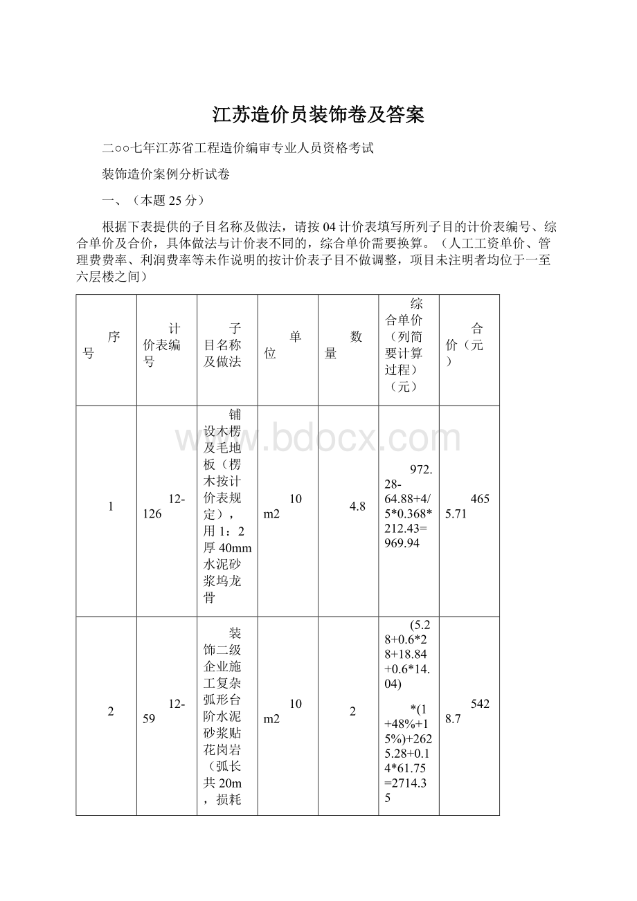 江苏造价员装饰卷及答案.docx_第1页