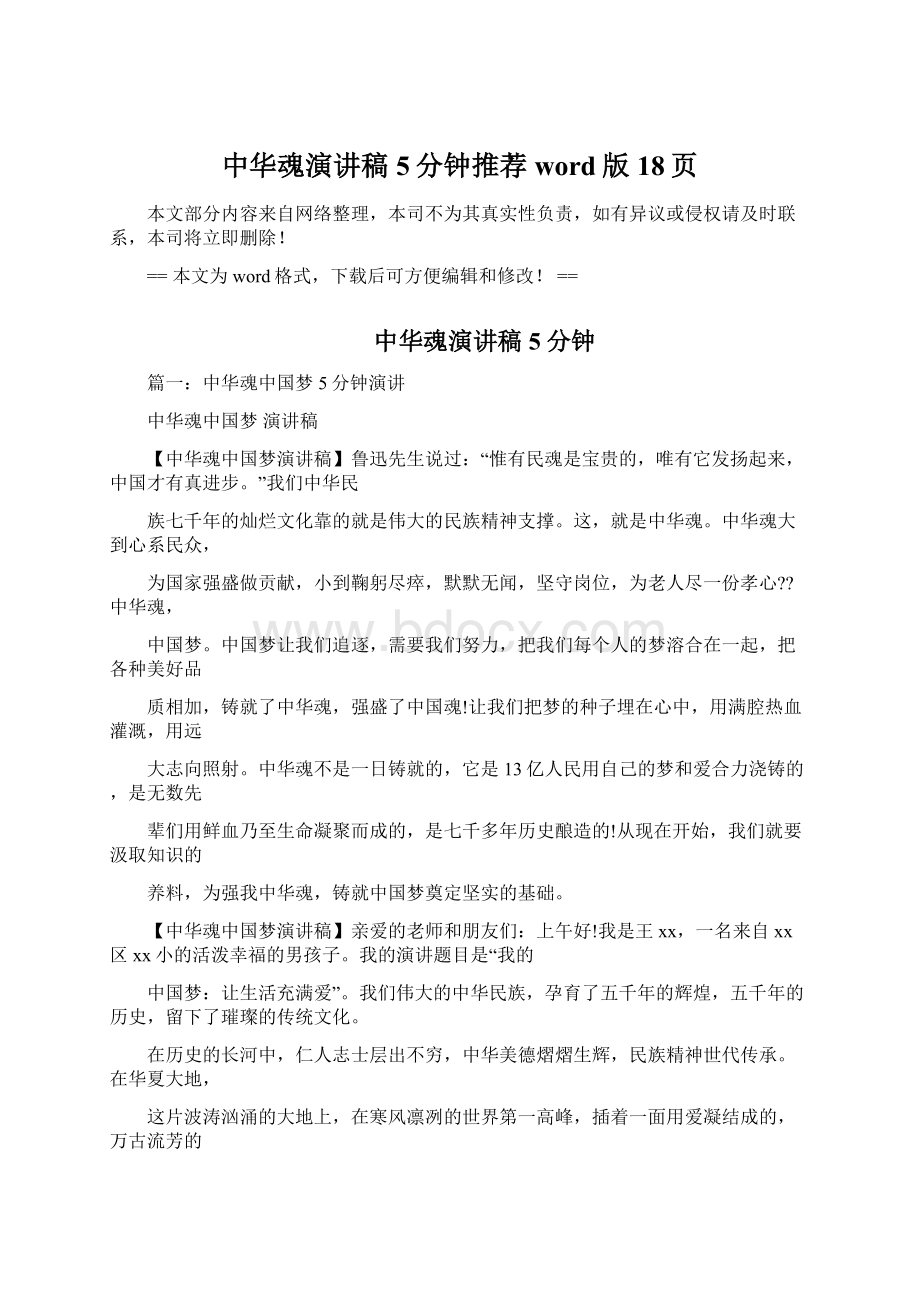 中华魂演讲稿5分钟推荐word版 18页Word下载.docx_第1页