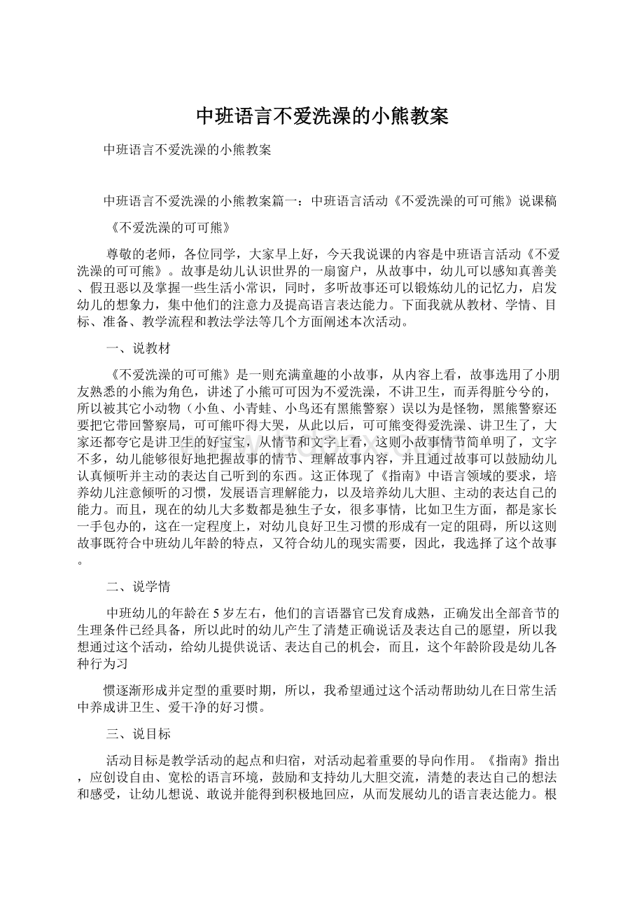 中班语言不爱洗澡的小熊教案.docx_第1页