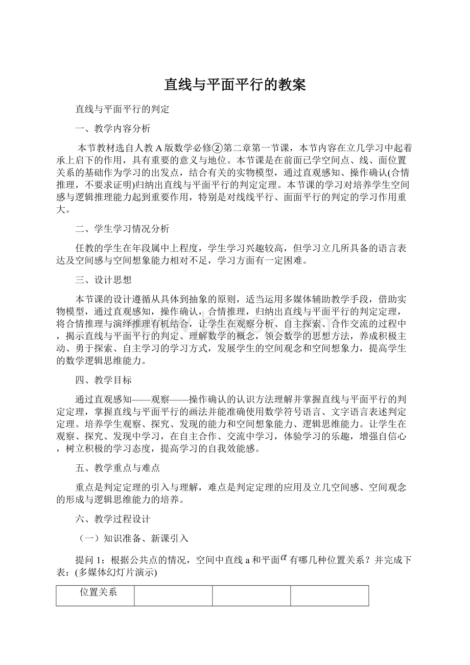 直线与平面平行的教案Word下载.docx