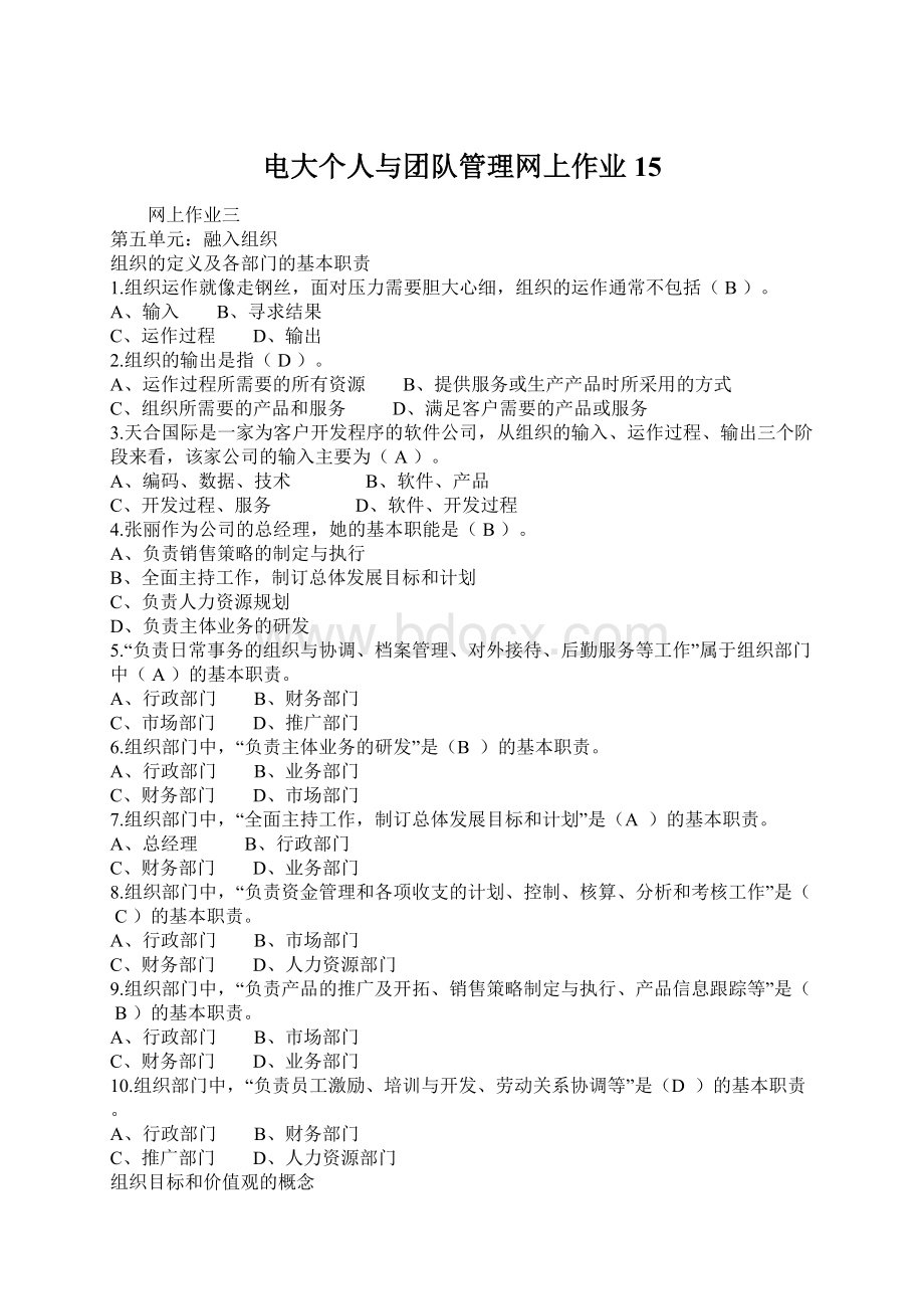 电大个人与团队管理网上作业15Word下载.docx_第1页