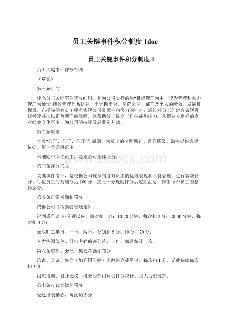 员工关键事件积分制度1docWord文档下载推荐.docx_第1页