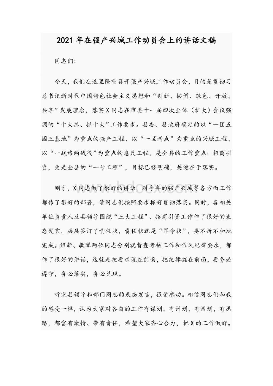 2021年在强产兴城工作动员会上的讲话文稿Word文档格式.docx_第1页