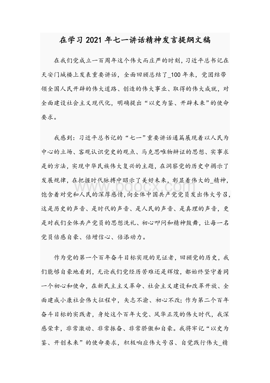 在学习2021年七一讲话精神发言提纲文稿.docx