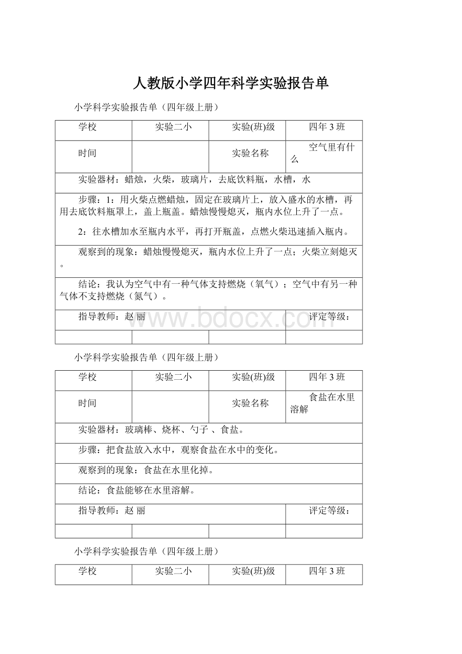 人教版小学四年科学实验报告单.docx