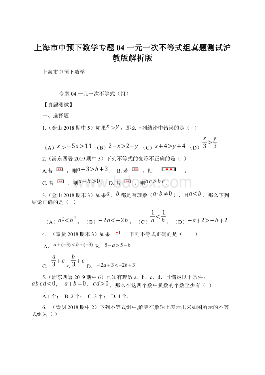 上海市中预下数学专题04 一元一次不等式组真题测试沪教版解析版Word文档下载推荐.docx_第1页