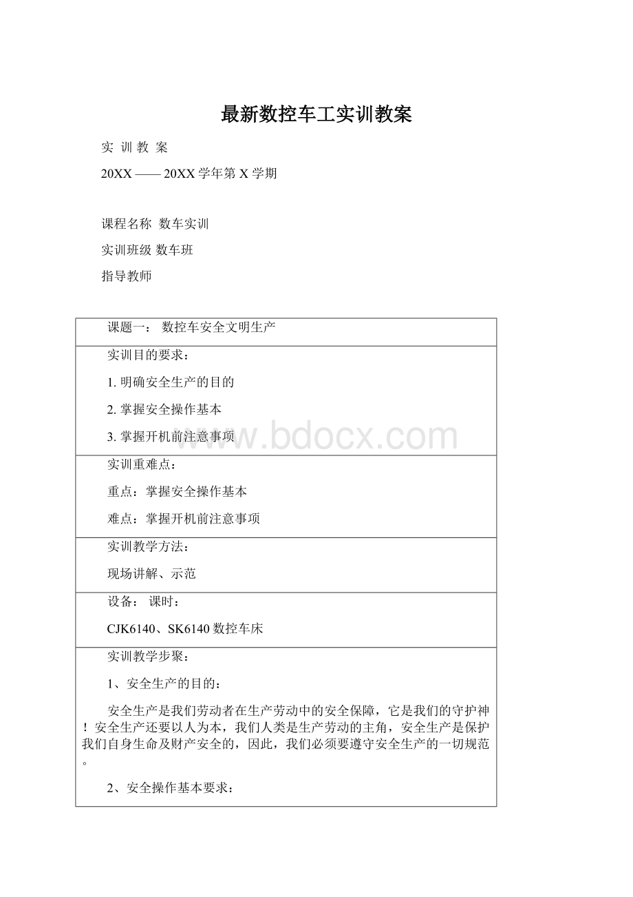 最新数控车工实训教案.docx