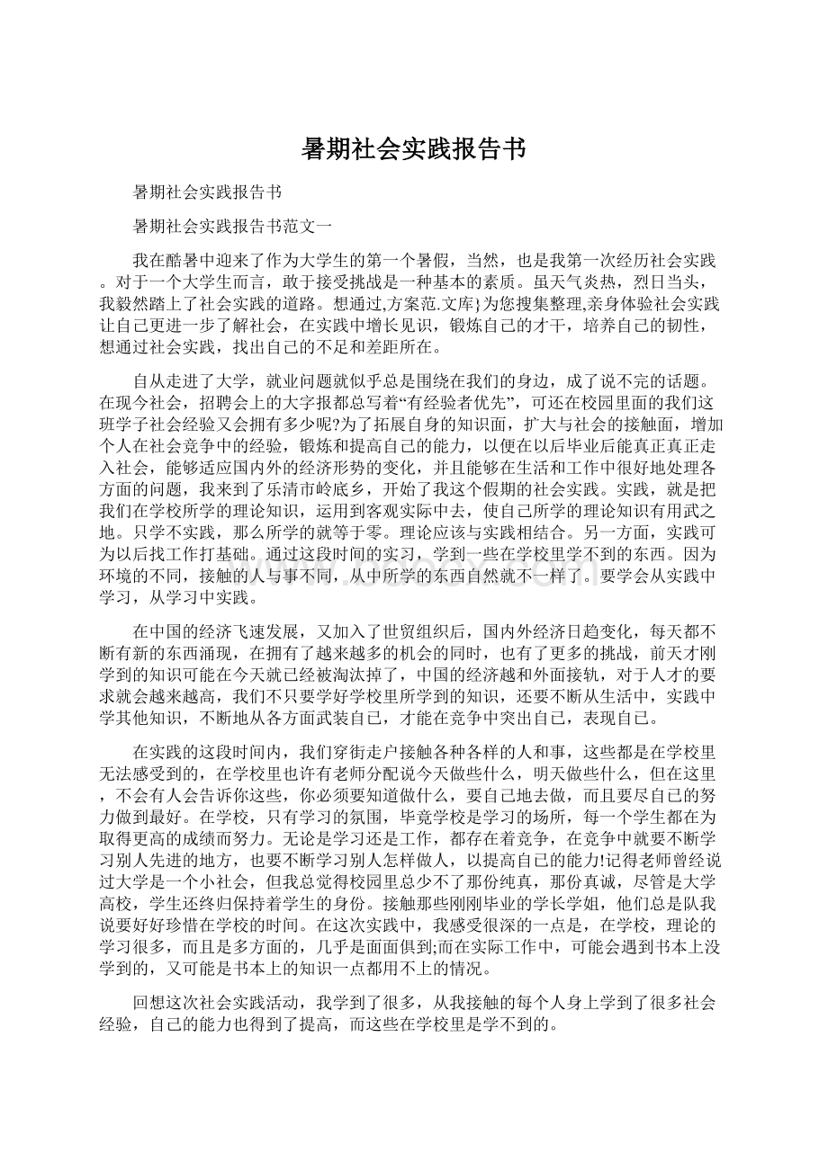 暑期社会实践报告书Word格式文档下载.docx_第1页