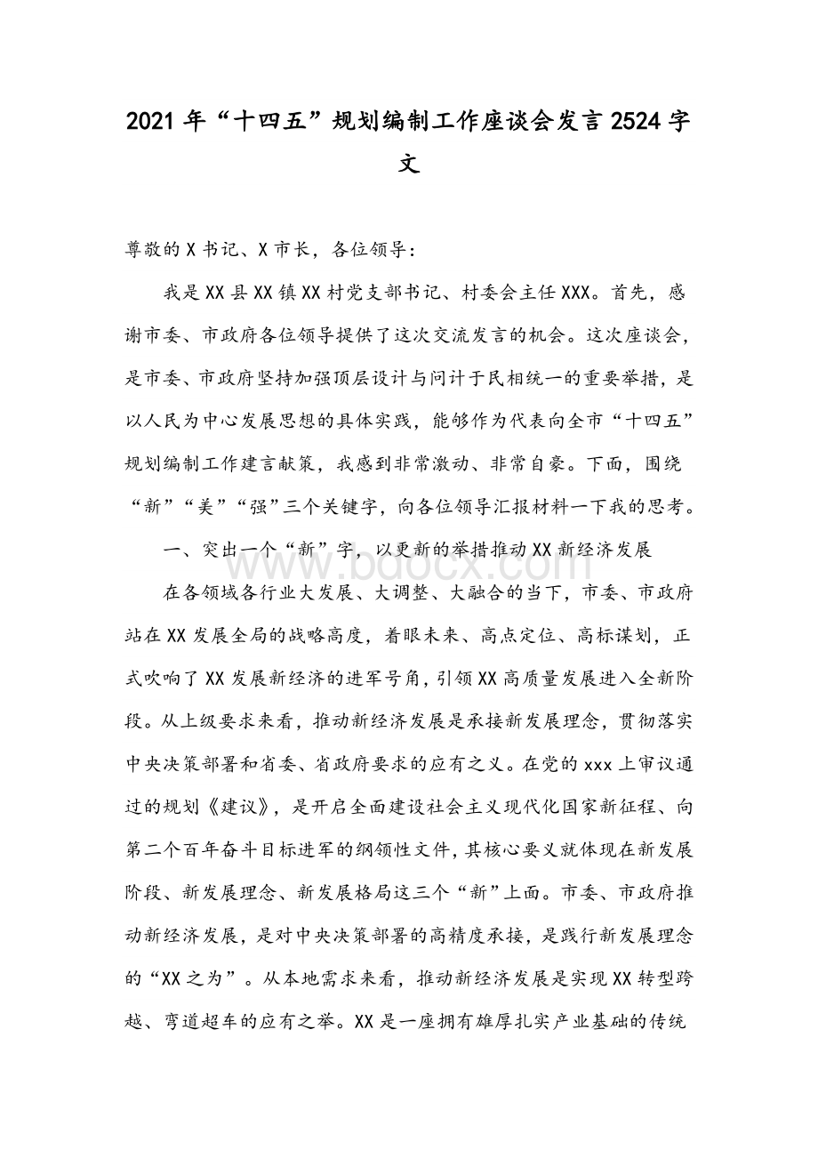 2021年“十四五”规划编制工作座谈会发言2524字文.docx