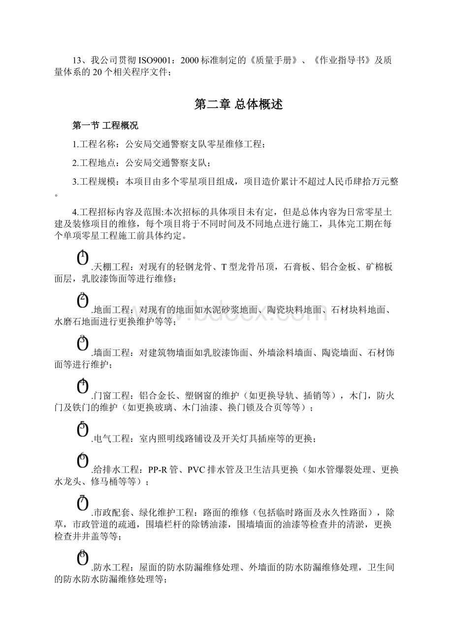 完整版零星维修工程施工组织设计.docx_第2页