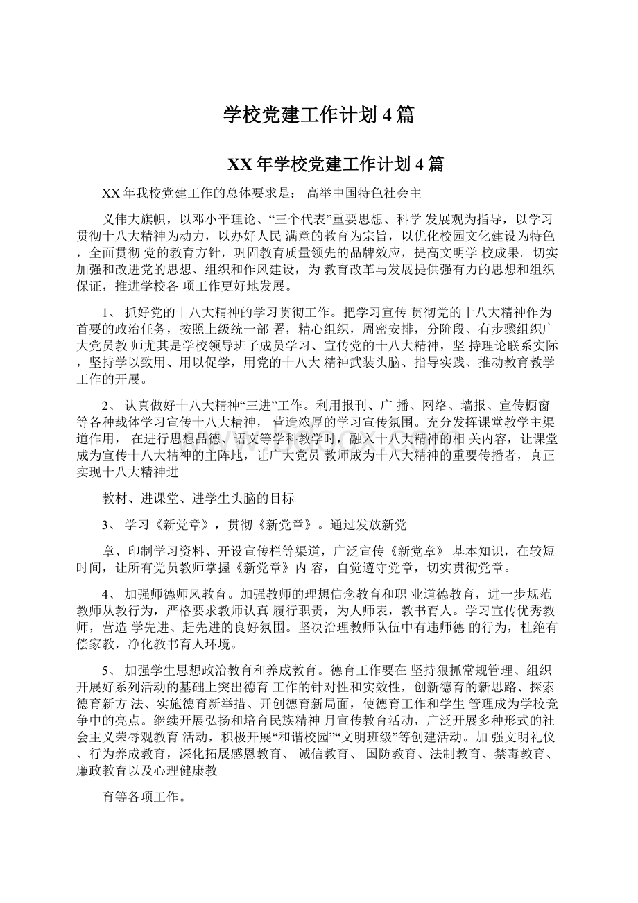 学校党建工作计划4篇Word文档下载推荐.docx