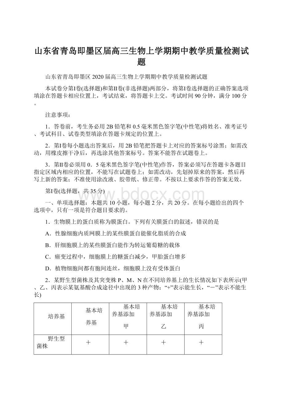 山东省青岛即墨区届高三生物上学期期中教学质量检测试题.docx_第1页