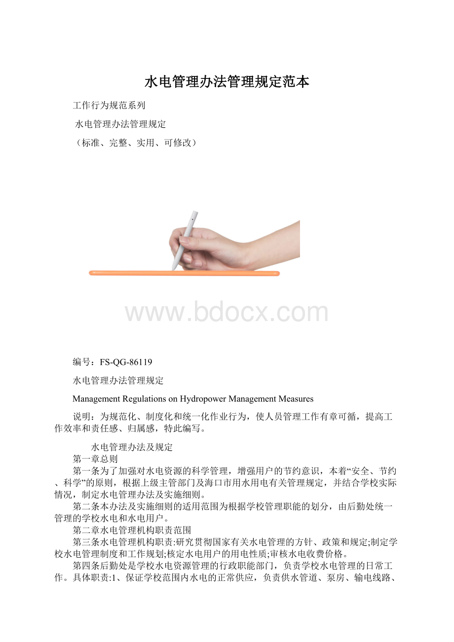 水电管理办法管理规定范本.docx_第1页