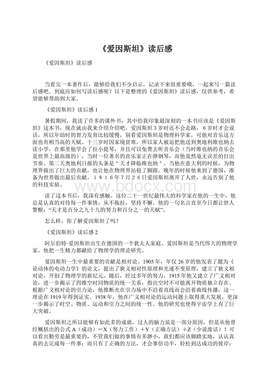 《爱因斯坦》读后感Word下载.docx