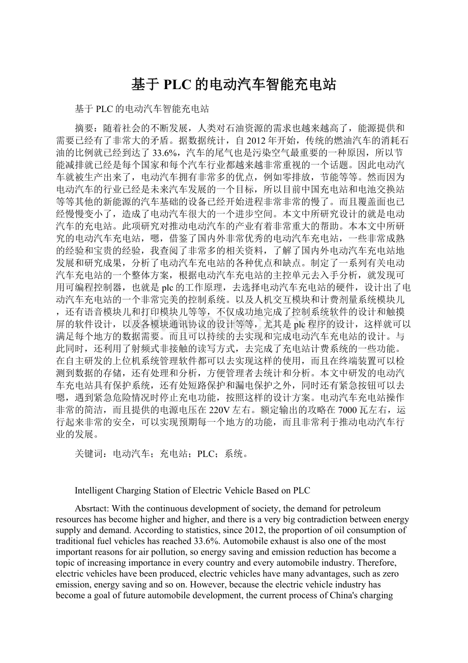 基于PLC的电动汽车智能充电站Word文档格式.docx_第1页