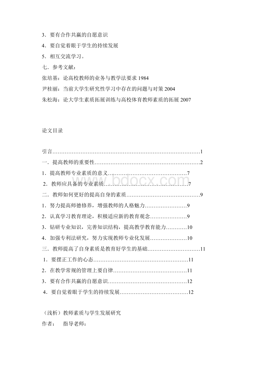 教师素质与学生发展研究.docx_第3页