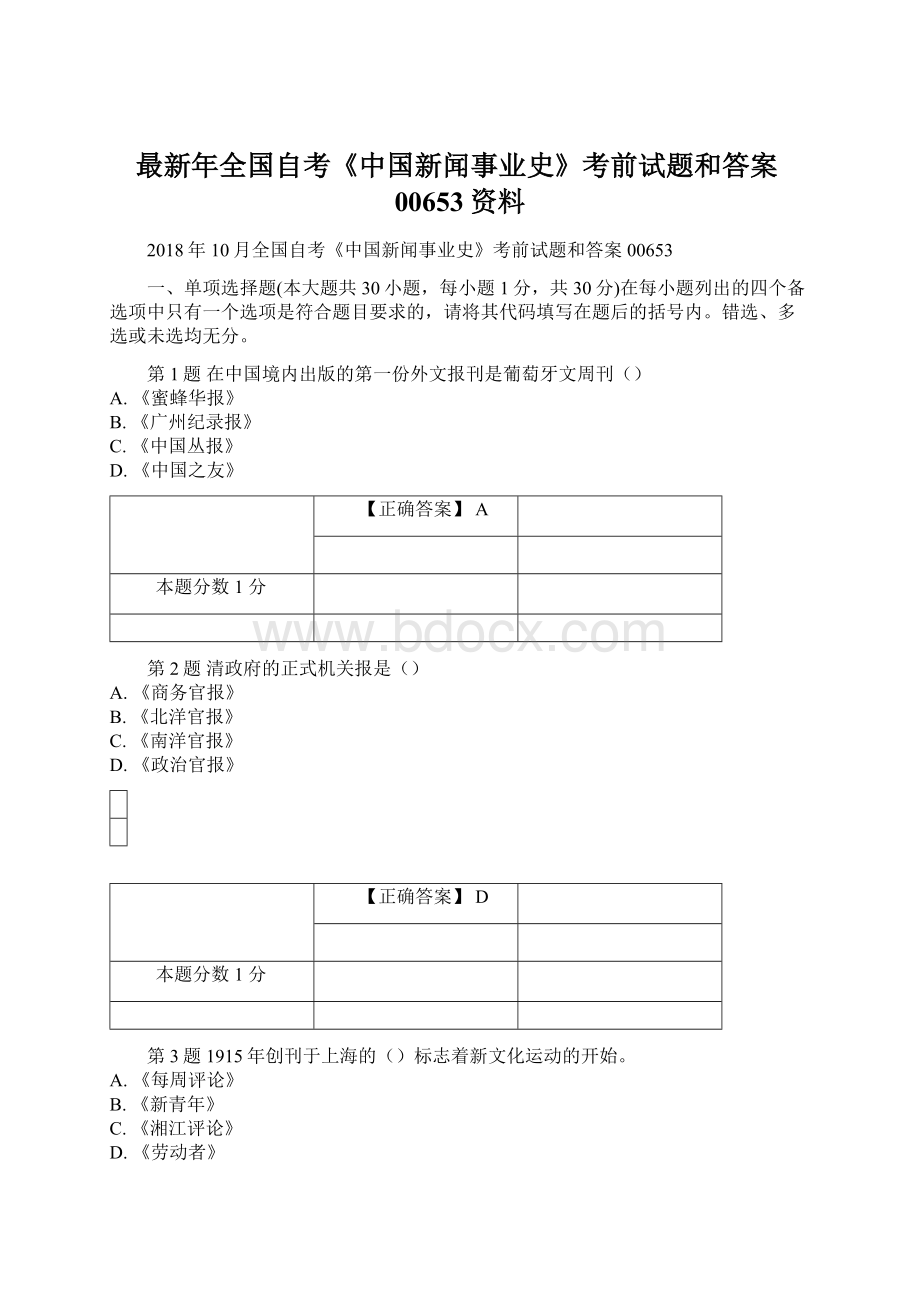 最新年全国自考《中国新闻事业史》考前试题和答案00653资料.docx_第1页