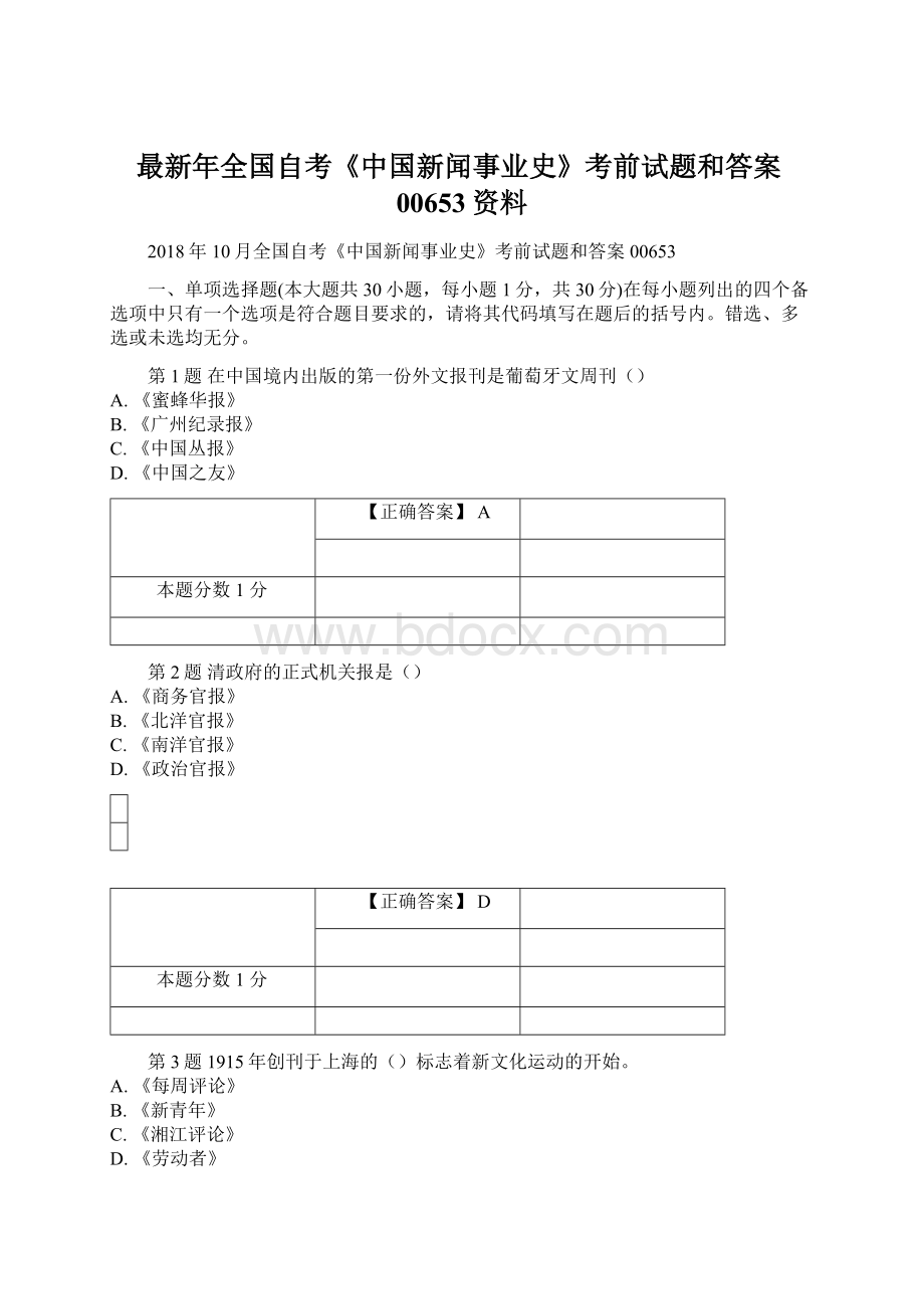 最新年全国自考《中国新闻事业史》考前试题和答案00653资料文档格式.docx_第1页