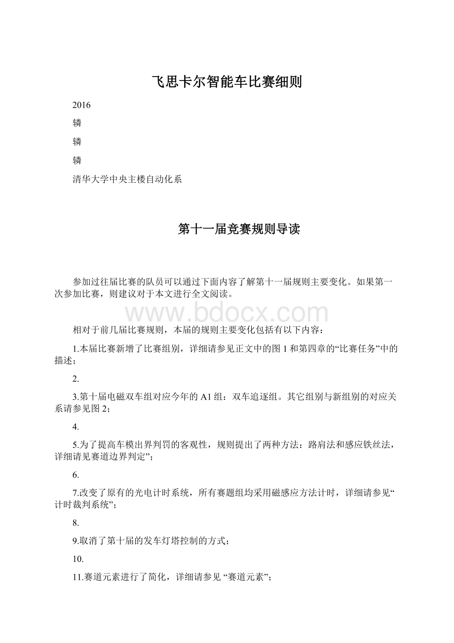 飞思卡尔智能车比赛细则Word格式文档下载.docx_第1页